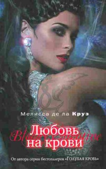 Книга Круз М. Любовь на крови, 11-11141, Баград.рф